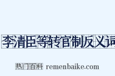 李清臣等转官制反义词是什么意思的图片